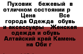 Пуховик , бежевый, в отличном состоянии р 48-50 › Цена ­ 8 000 - Все города Одежда, обувь и аксессуары » Женская одежда и обувь   . Алтайский край,Камень-на-Оби г.